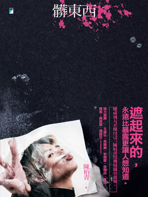 cover image of 髒東西